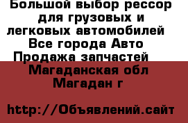 Большой выбор рессор для грузовых и легковых автомобилей - Все города Авто » Продажа запчастей   . Магаданская обл.,Магадан г.